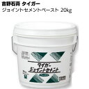 吉野石膏 タイガー ジョイントセメント ペースト 20kg <ペイント仕上げ用乾燥型パテクリーム色>【送料無料】