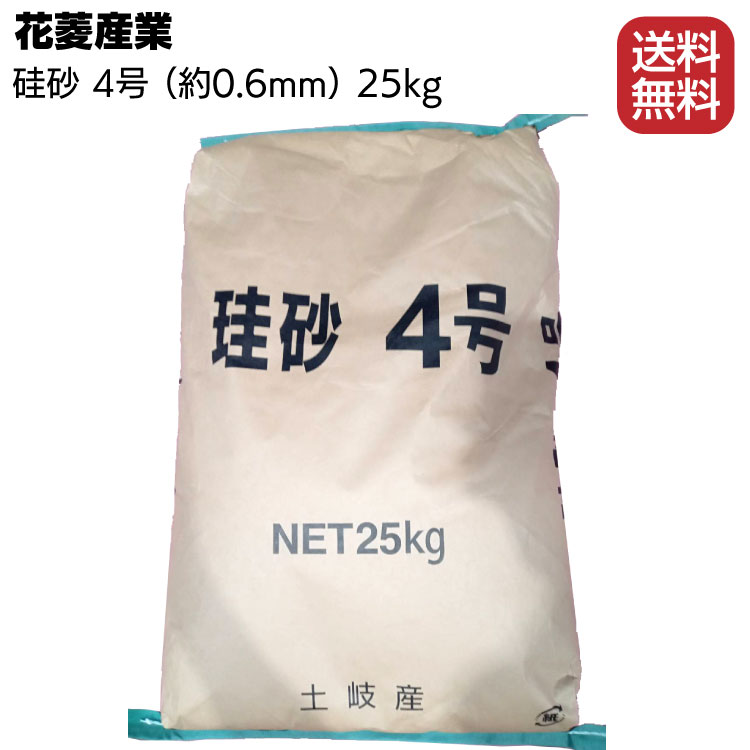 花菱産業 珪砂 4号 25kg／袋 ＜硅砂・防水材骨材用・約0.6mm＞【送料無料】◯