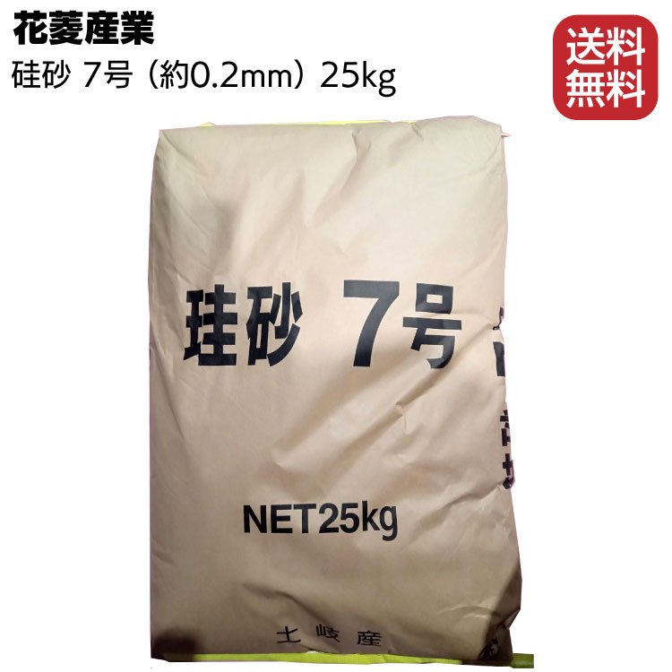 花菱産業 珪砂 7号 25kg／袋 ＜硅砂・防水材骨材用・約0.2mm＞【送料無料】◯