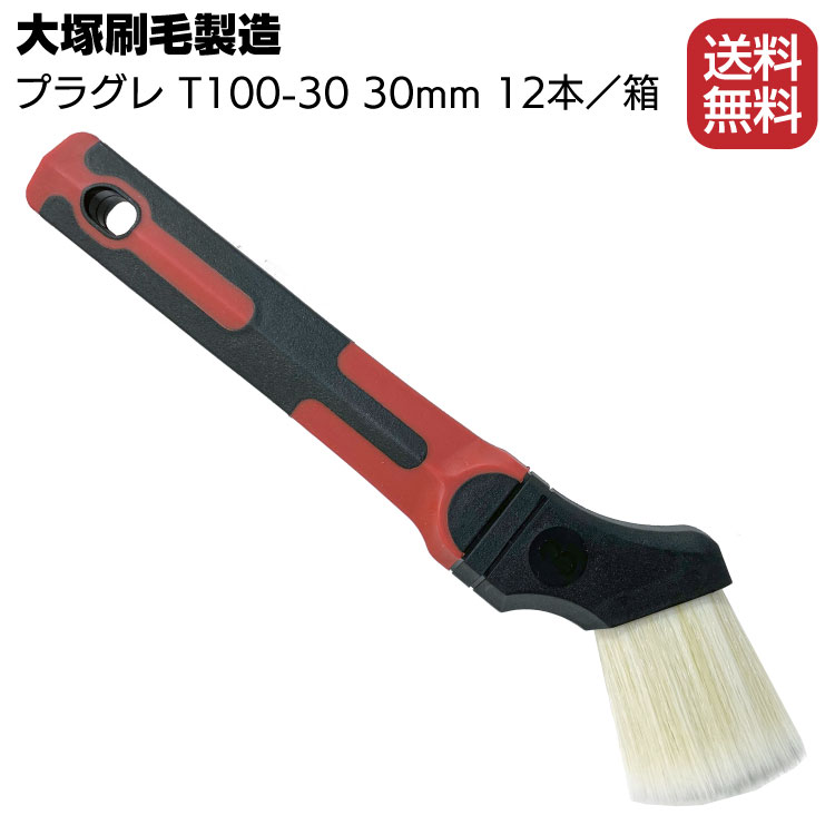 大塚刷毛製造 プラグレ T100-30 ＜溶剤系塗料・ダメ込み用刷毛＞30mm 12本／箱【送料無料】