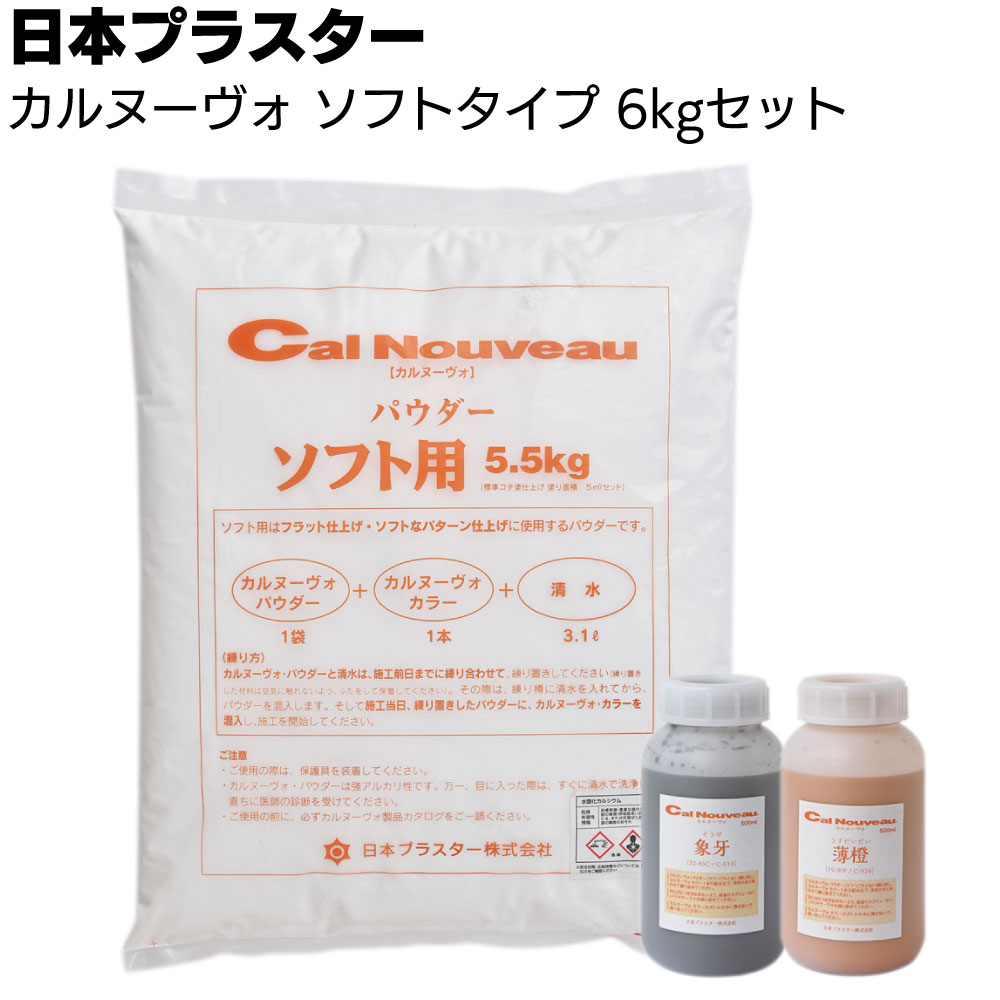 日本プラスター カルヌーヴォ ソフトタイプ 6kgセット 金鏝押え_Flat ＜呼吸する壁 防カビ  ...