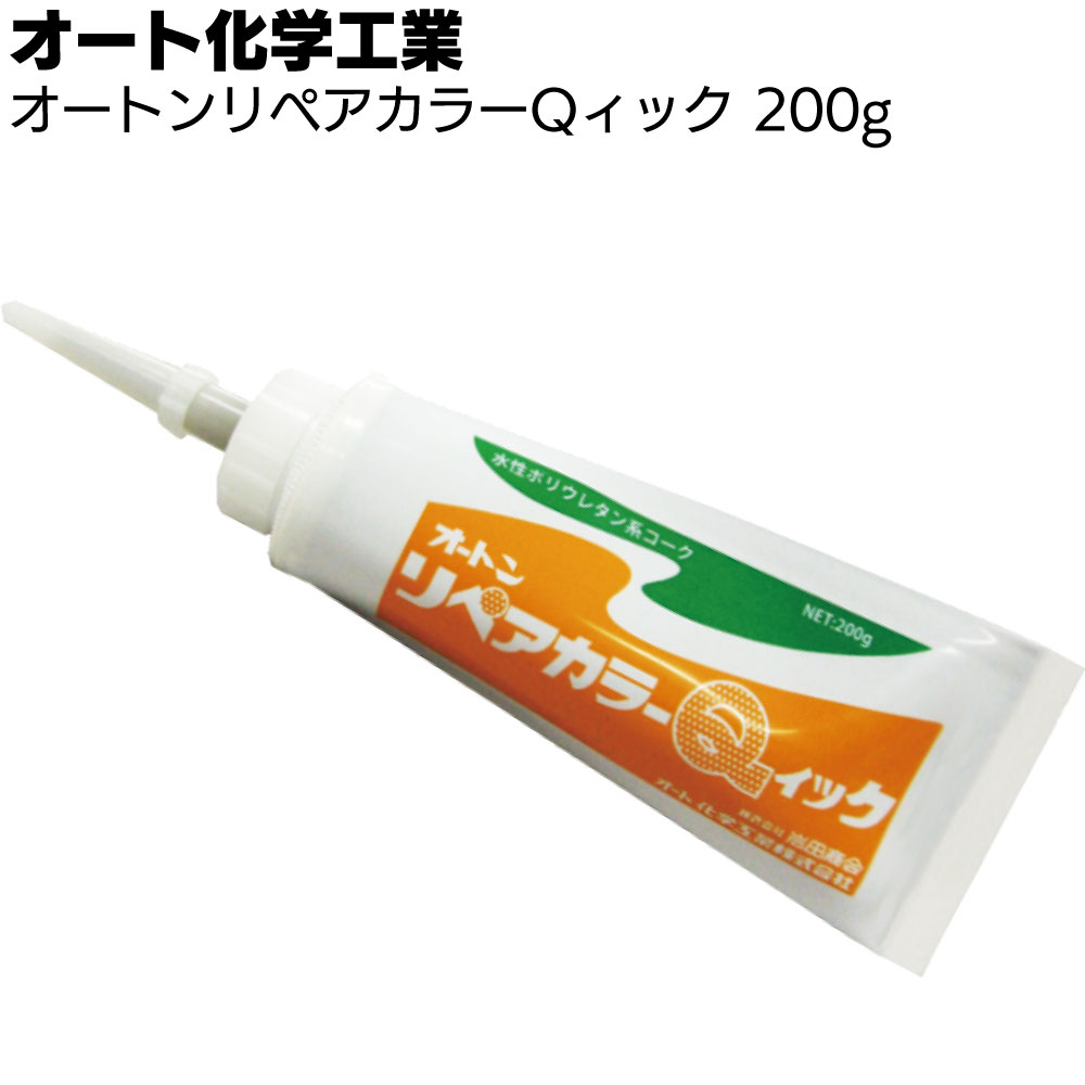 オート化学工業 オートンリペアカラーQィック 200g＜内装用充填材速乾タイプ 水性 全51色＞【送料無料】