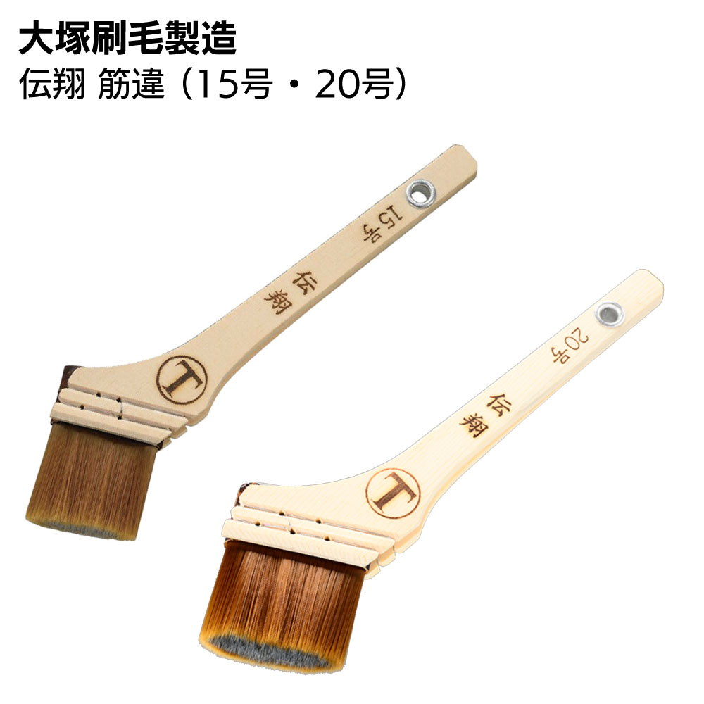 大塚刷毛製造 刷毛 伝翔 筋違 ＜水性塗料用刷毛＞【送料無料】