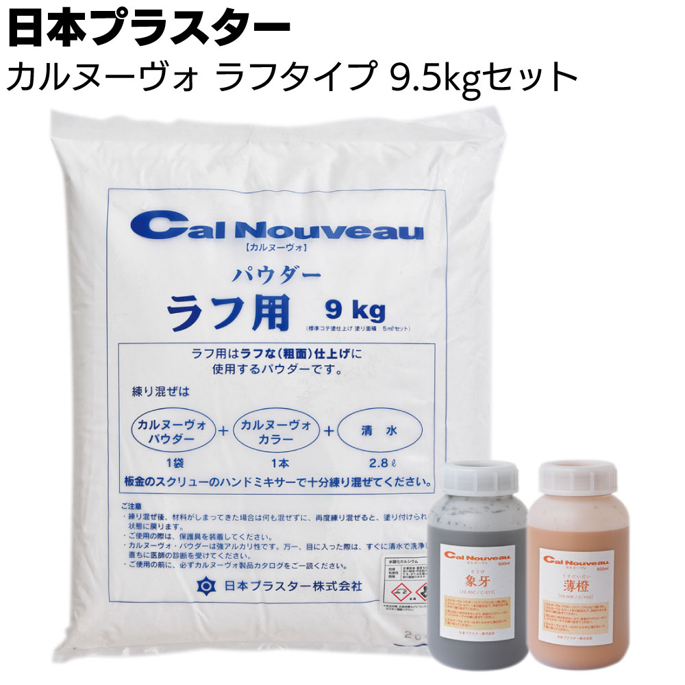 日本プラスター カルヌーヴォ ラフタイプ 9.5kgセット 木鏝荒らし＜呼吸する壁 防カビ 臭い軽減 ...