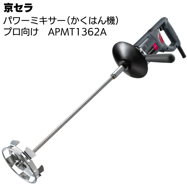 京セラ パワーミキサー APMT1362A ＜プロ向け かくはん機＞ 【取寄4日〜6日 送料無料】(4)