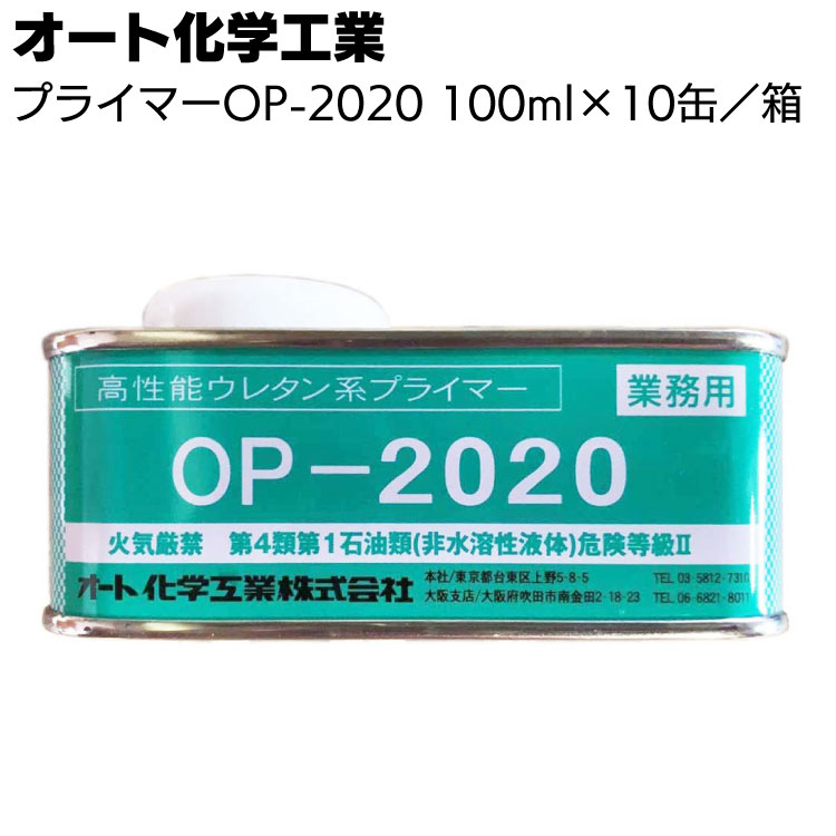 オート化学工業 オートン 高性能ウレタン系プライマー OP-2020 100ml×10缶／箱 ＜サイディングシーラント・Qィックシーラント・NBQィック・101ANB・101NB＞