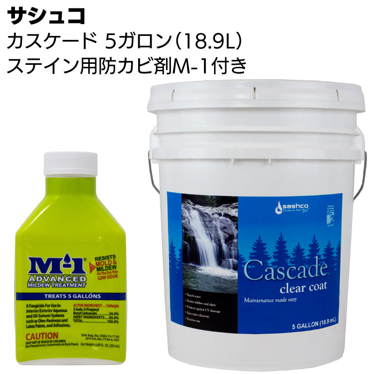 サシュコ カスケード 18.9L <ログハウス用トップコートステイン・M-1防カビ防腐添加材204ml付>【送料無料】