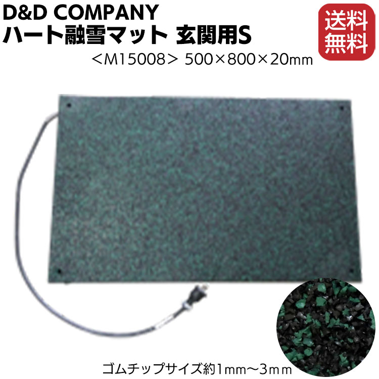 D&D ハート融雪マット ＜玄関用S＞ M15008 1枚 500×800×20 【メーカー直送・送料無料】