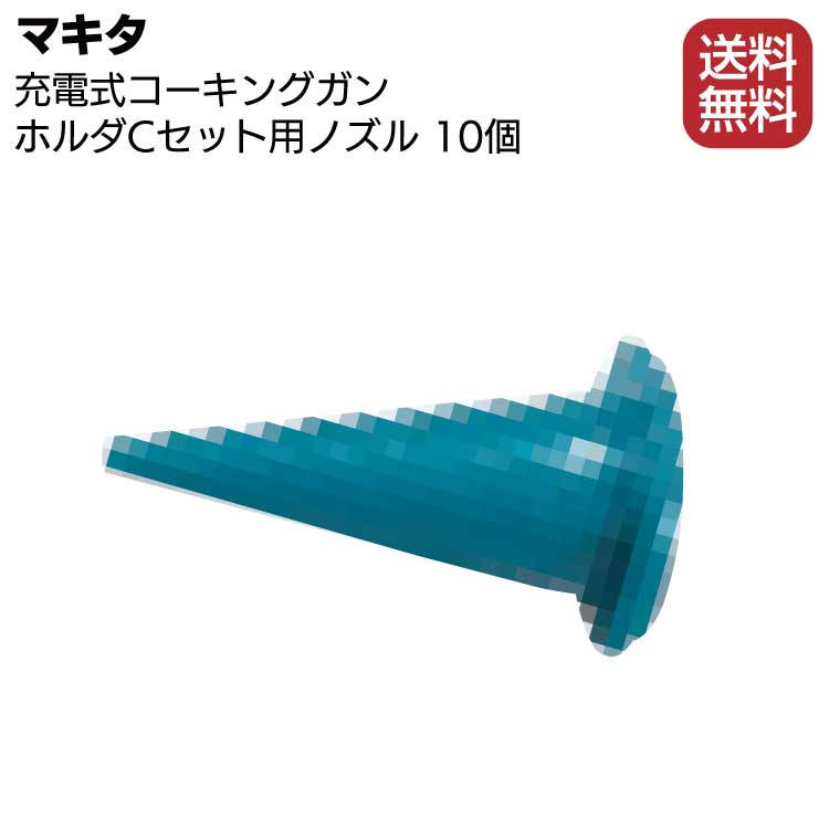 マキタ 充電式コーキングガン ホルダCセット用ノズル 10個 ＜455960-5＞【送料無料】