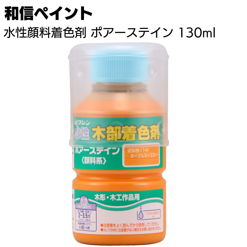 和信ペイント ポアーステイン 130ml ＜木工作品 木彫 家具 木の床 階段 未塗装木部 水性顔料着色剤＞【送料無料】