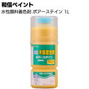 和信ペイント ポアーステイン 1L <木工作品 木彫 家具 木の床 階段 未塗装木部 水性顔料着色剤>【送料無料】