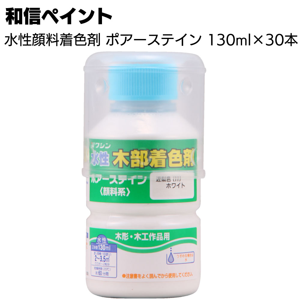 和信ペイント ポアーステイン 130ml×30本／箱 ＜木工作品 木彫 家具 木の床 階段 未塗装木部 水性顔料..
