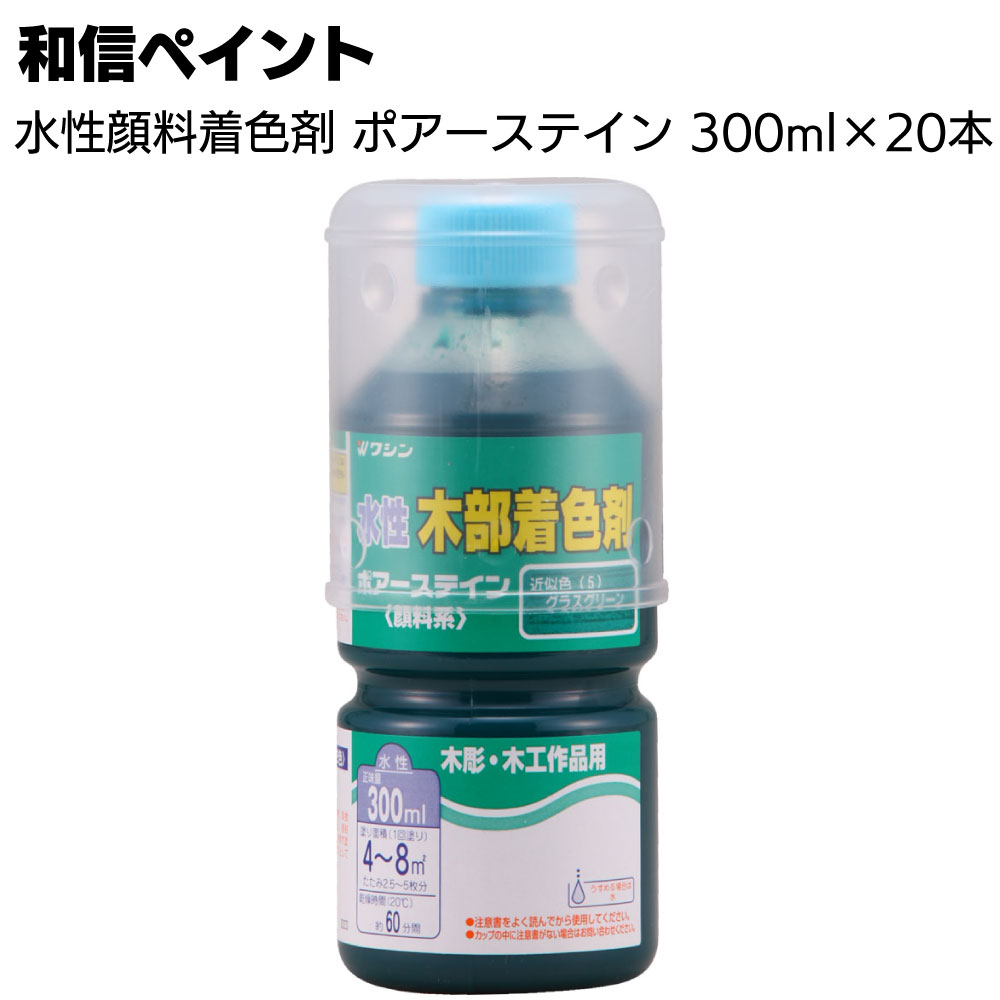 和信ペイント ポアーステイン 300ml×20本／箱 ＜木工作品 木彫 家具 木の床 階段 未塗装木部 水性顔料..