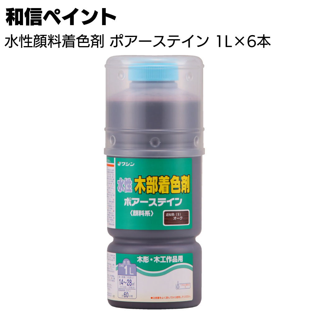 和信ペイント ポアーステイン 1L×6本/箱 ＜木工作品 木彫 家具 木の床 階段 未塗装木部 水性顔料着色剤..