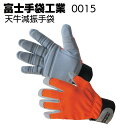 富士手袋工業 0015 天牛減振手袋<振動軽減手袋>【送料無料】(4)