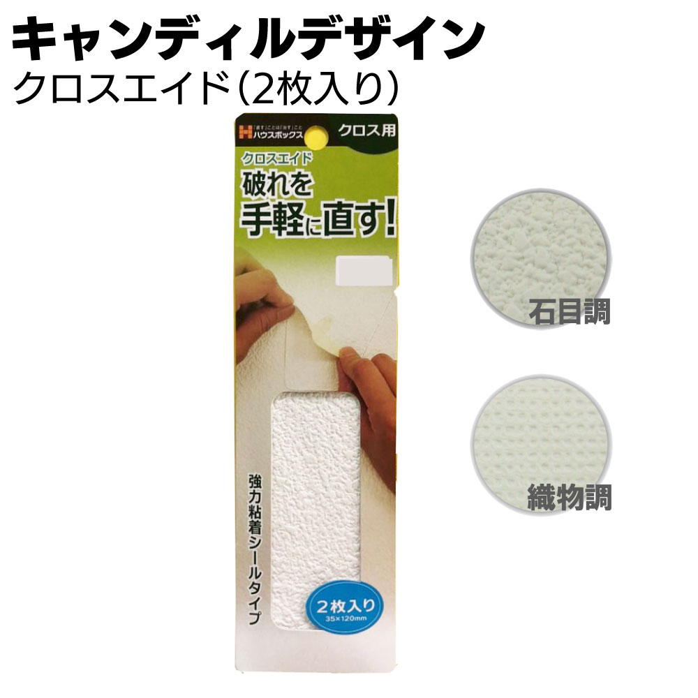 Rakuten - キャンディルデザイン クロスエイド（2枚入り）＜剥がれ補修材 破れた壁紙補修＞