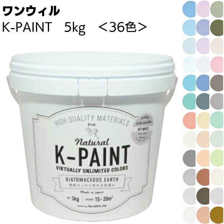 ワンウィル ケイソウくんシリーズ K-PAINT 5kg ＜壁紙の上から塗れる 国産珪藻土壁材 36色 高性能壁材＞ 