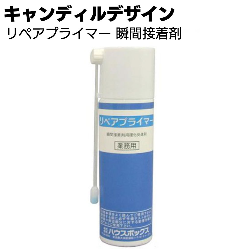 キャンディルデザイン リペアプライマー＜瞬間接着剤用の硬化促進剤＞...