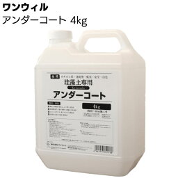 ワンウィル ケイソウくんシリーズ アンダーコート 4kg ＜下地調整剤 繊維壁 京壁 アク止め 汚れ止め＞ 【送料無料】