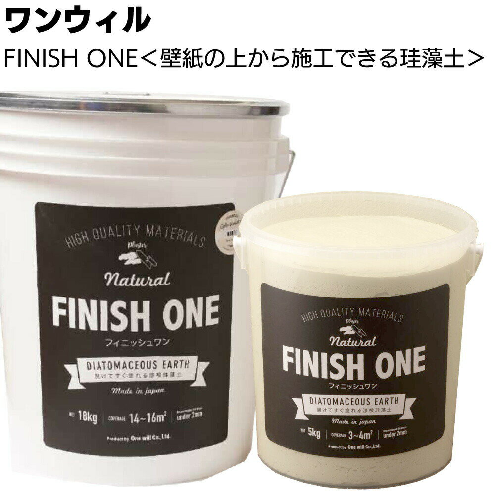 【10％OFF＆P5倍】ワンウィル ケイソウくんシリーズ FINISH ONE 18kg ＜壁紙の上から塗れる 珪藻土 機能性壁材 20色 コテ塗りタイプ＞【送料無料】