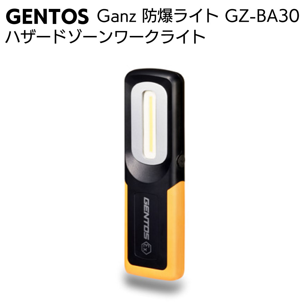 ジェントス GENTOS 防爆ライト ハザードゾーンワークライト Ganz GZ-BA30＜高輝度白色COB LED＞【送料無料】