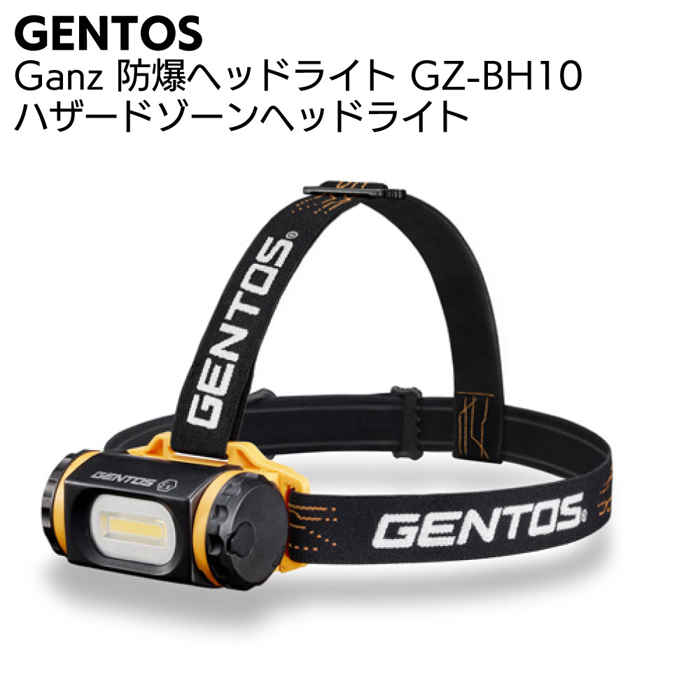 ジェントス GENTOS 防爆ライト ハザードゾーンヘッドライト Ganz GZ-BH10＜高輝度白色COB LED＞【送料無料】