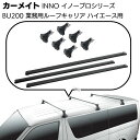 カーメイト イノープロシリーズ 業務用ルーフキャリアセット BU200 <ハイエース用バー3本タイプ>【送料無料】