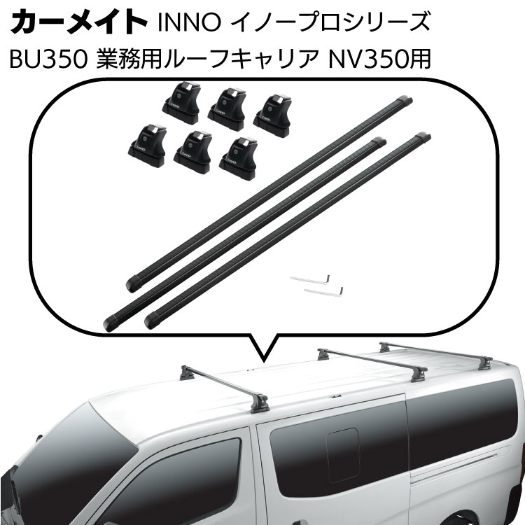 カーメイト イノープロシリーズ 業務用ルーフキャリアセット BU350 ＜日産NV350キャラバン バー3本タイプ＞【送料無料】