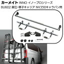 カーメイト イノープロシリーズ 脚立/ハシゴ リアキャリア BU602 <NV350キャラバン用>【送料無料】