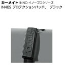 カーメイト イノープロシリーズ IN409 プロテクションパッドL ブラック <ボート積載用・ベルト摩耗防止>【送料無料】