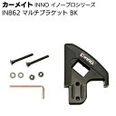 カーメイト イノープロシリーズ IN862 マルチブラケット BK <脚立の固定・マルチオプション>【送料無料】