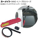 カーメイト イノープロシリーズ BU802 バックドアストッパー 15 レッド(RED) <トヨタ ハイエースH200系>【送料無料】