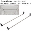 カーメイト イノープロシリーズ NS105 室内キャリア ハンガーバーL シルバー 2本入<ハイエース・キャラバン>【送料無料】