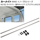 カーメイト イノープロシリーズ NS103 室内キャリア サイドバー 2本入<新型エブリィ・アトレー・バモスホビオ用>【送料無料】