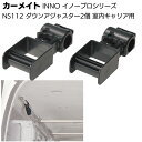 カーメイト イノープロシリーズ NS112 ダウンアジャスター 2本個 <ハンガーバーを下げる>【送料無料】