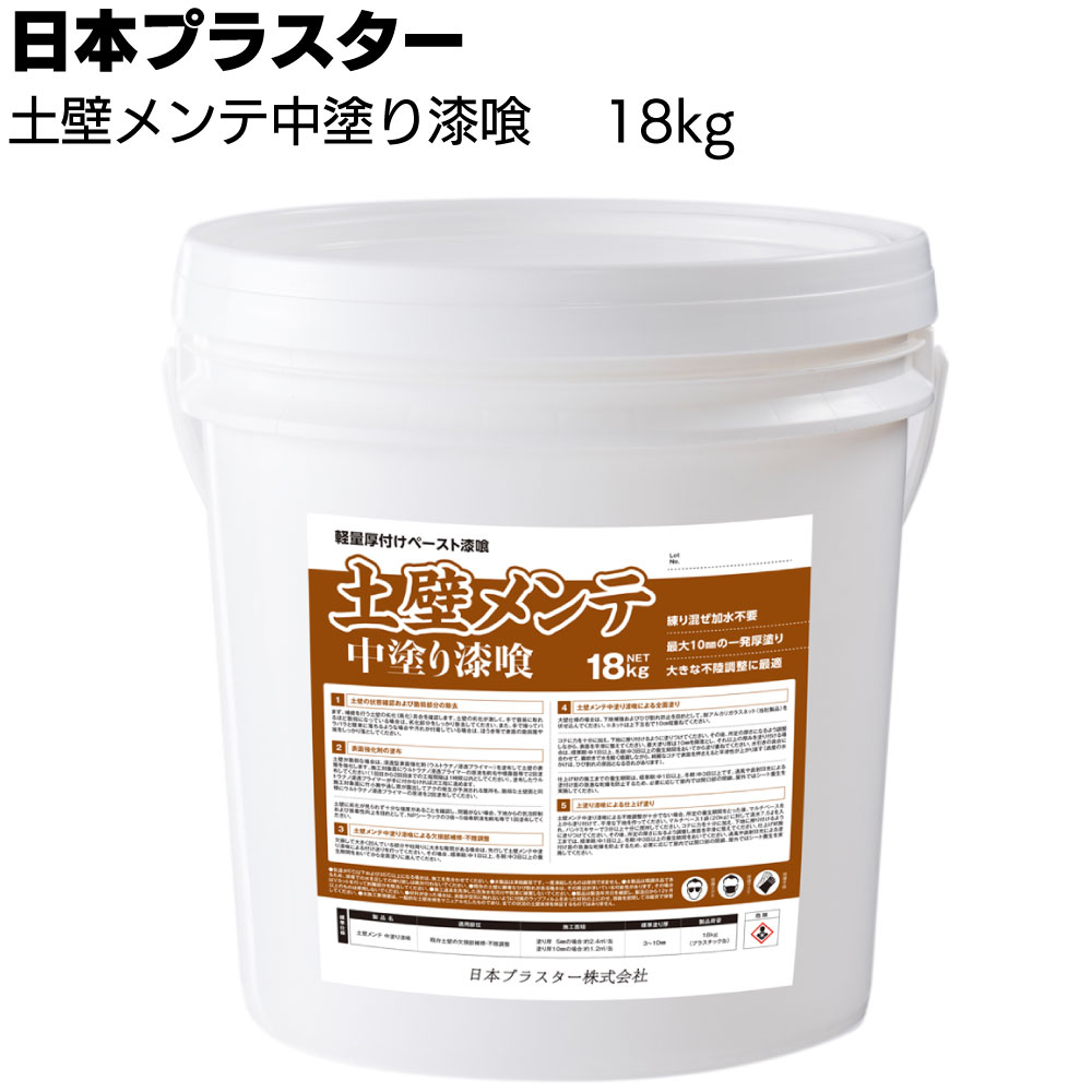 日本プラスター 土壁メンテ中塗り漆喰 18kg ＜土壁補修中塗り用漆喰 最大10mm 一発厚塗り 練 ...