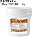 日本プラスター 土壁メンテ中塗り漆喰 18kg <土壁補修中塗り用漆喰 最大10mm 一発厚塗り 練り混ぜ不要>【送料無料】