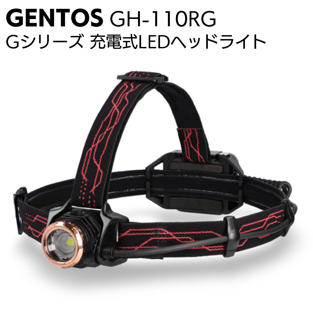 楽天ものいち　楽天市場店ジェントス GENTOS 充電式LEDヘッドライト Gシリーズ GH-110RG＜モーションセンサースイッチモード搭載＞【送料無料】