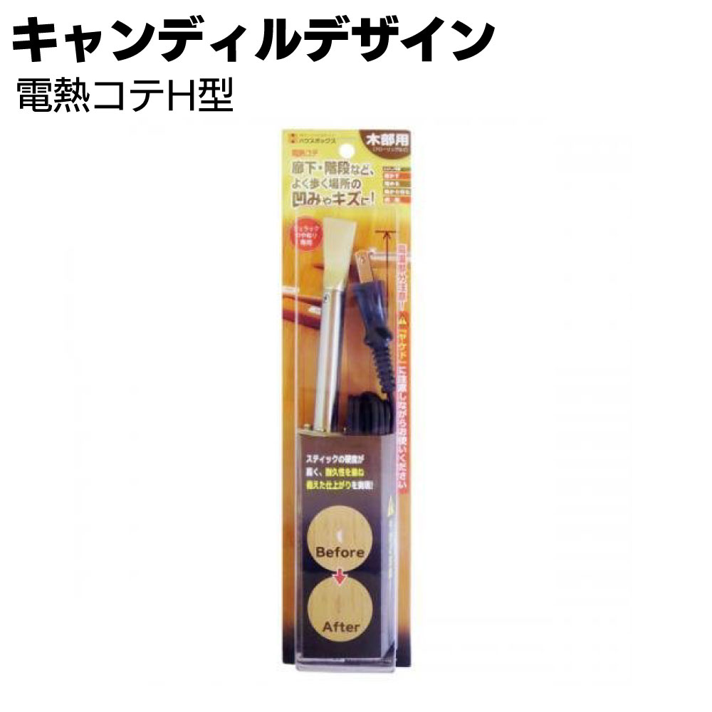 キャンディルデザイン NEW 電熱コテH型＜階段廊下の凹みや傷補修材＞【送料無料】