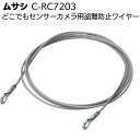 ムサシ 盗難防止ワイヤー C-RC7203＜防犯 どこでもセンサー用ワイヤー＞【送料無料】