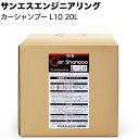 サンエスエンジニアリング カーシャンプーL10 20L <業務用手洗い洗車用洗浄剤>【送料無料】