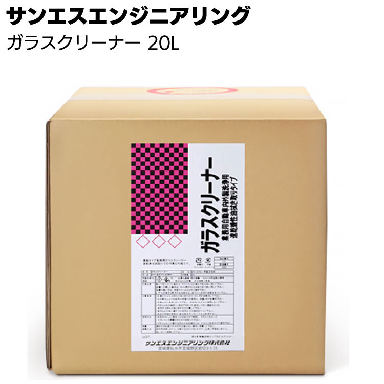 サンエスエンジニアリング ガラスクリーナー 20L ＜業務用・濃縮タイプガラス洗浄剤＞【送料無料】