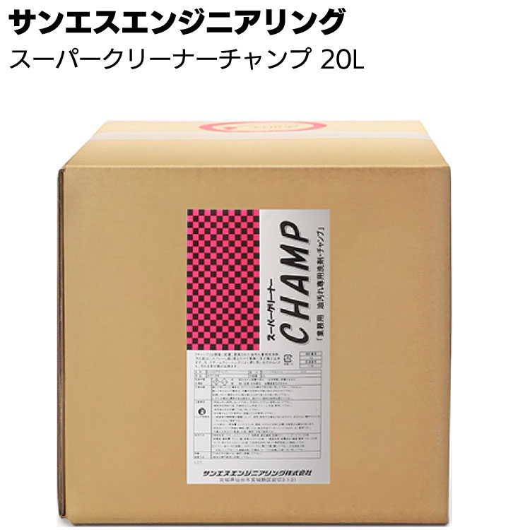 ★10％OFF ＆ P5倍★サンエスエンジニアリング スーパークリーナーチャンプ 20L ＜業務用油汚れ専用洗浄..