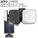 ムサシ 6.5W×2灯 フリーアーム式 LEDハイブリッドソーラーライト S-HB250<屋外向け 防犯センサーライト>【送料無料】