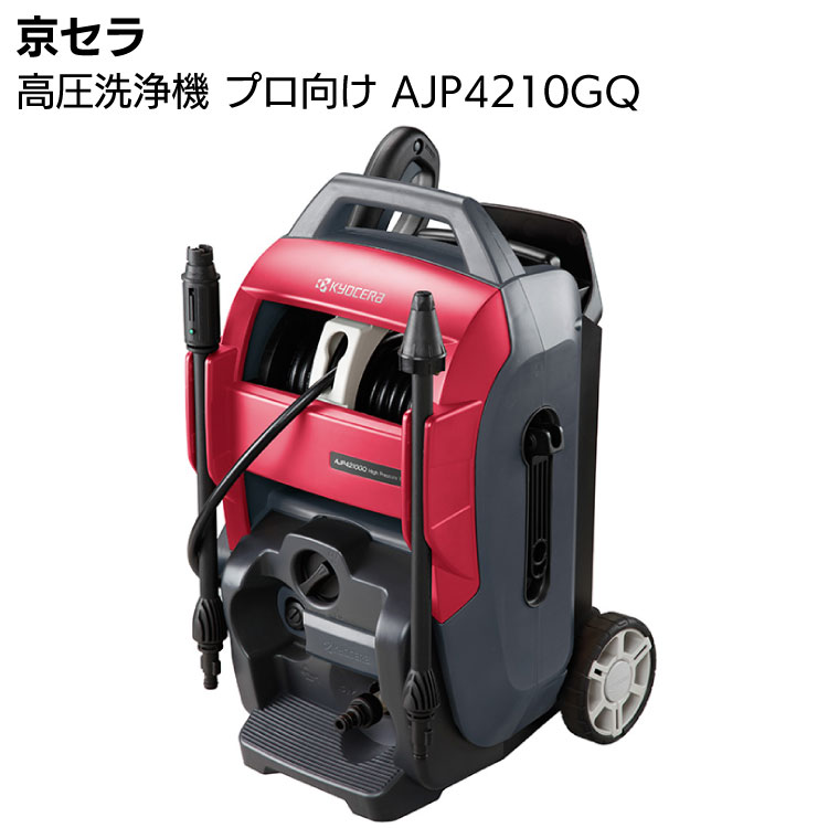 Rakuten - 京セラ 高圧洗浄機 AJP4210GQ ＜667452A(50HZ)・667453A(60HZ)・業務用高圧ホース15m＞ 【取寄4日〜6日 送料無料】
