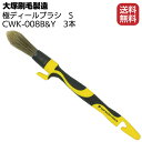 大塚刷毛製造 極ディテールブラシS 3本 ＜CWK-008B＆Y＞【送料無料】