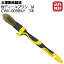 大塚刷毛製造 極ディテールブラシM 3本 ＜CWK-009B＆Y＞【送料無料】