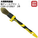 大塚刷毛製造 極ディテールブラシL 3本 ＜CWK-010B＆Y＞【送料無料】