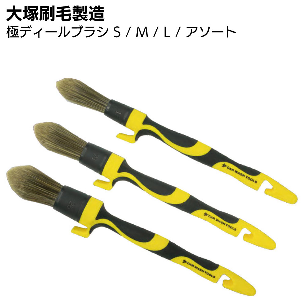 大塚刷毛製造 B&Y 極ディテールブラシ ＜S / M / L / アソート＞【送料無料】