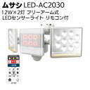 ムサシ 12W×2灯 フリーアーム式LEDセンサーライト リモコン付 LED-AC2030<防犯対策ライト>【送料無料】